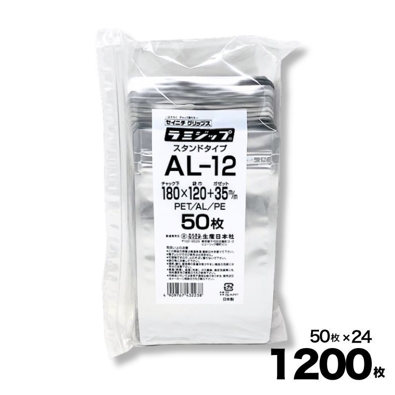 【ケース販売】ラミジップ スタンドパック ALタイプ(AL) チャック付 AL-12 50入×24袋 1200入 生産日本..
