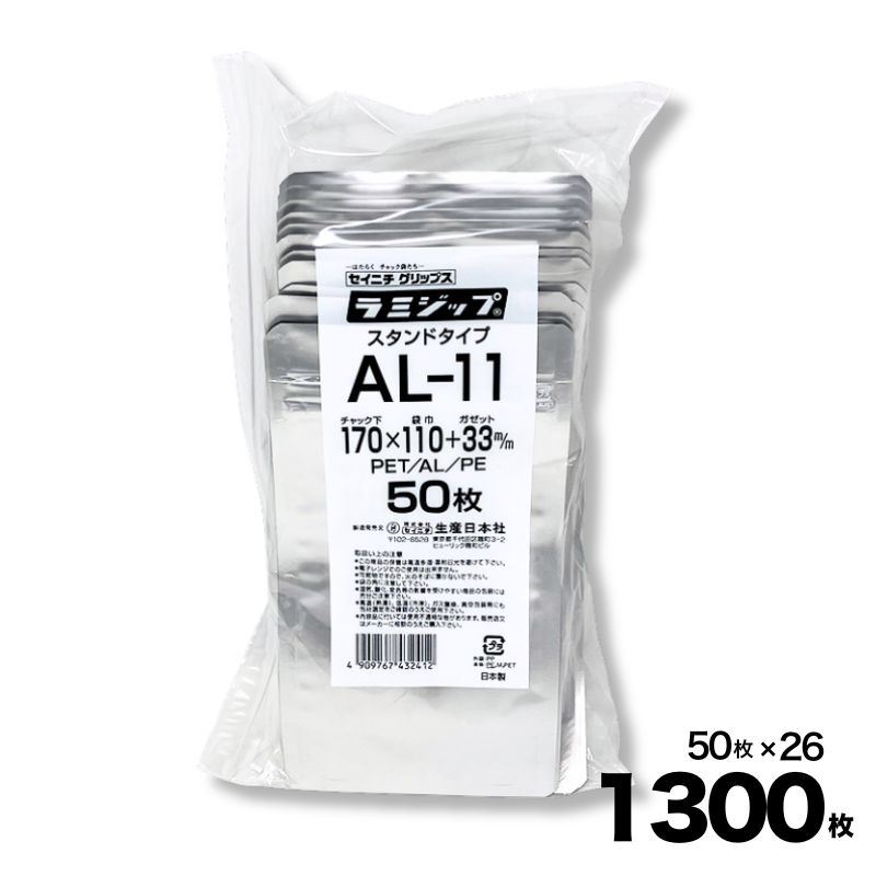 【ケース販売】ラミジップ スタンドパック ALタイプ(AL) チャック付 AL-11 50入×26袋 1300入 生産日本..