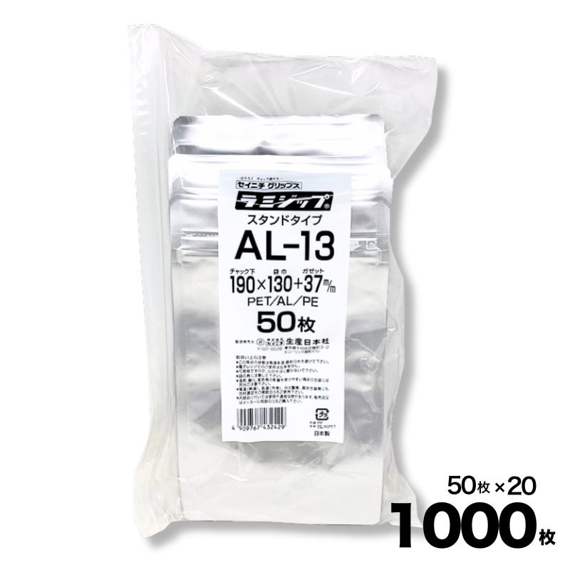 【ケース販売】ラミジップ スタンドパック ALタイプ(AL) チャック付 AL-13 50入×20袋 1000入 生産日本..