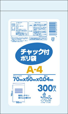 チャック付ポリ袋A 300枚入 A-4 オルディ