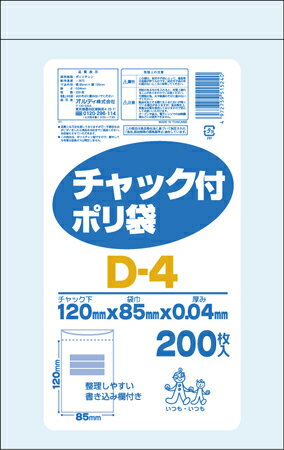 チャック付ポリ袋D 200枚入 D-4 オルディ