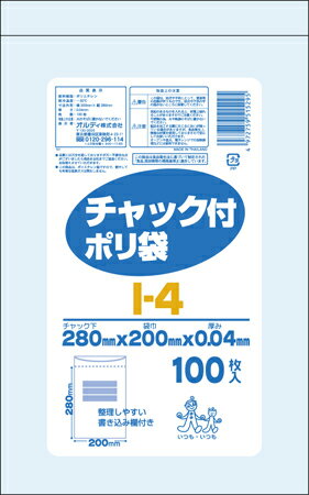 チャック付ポリ袋I 100枚入 I-4 オルディ