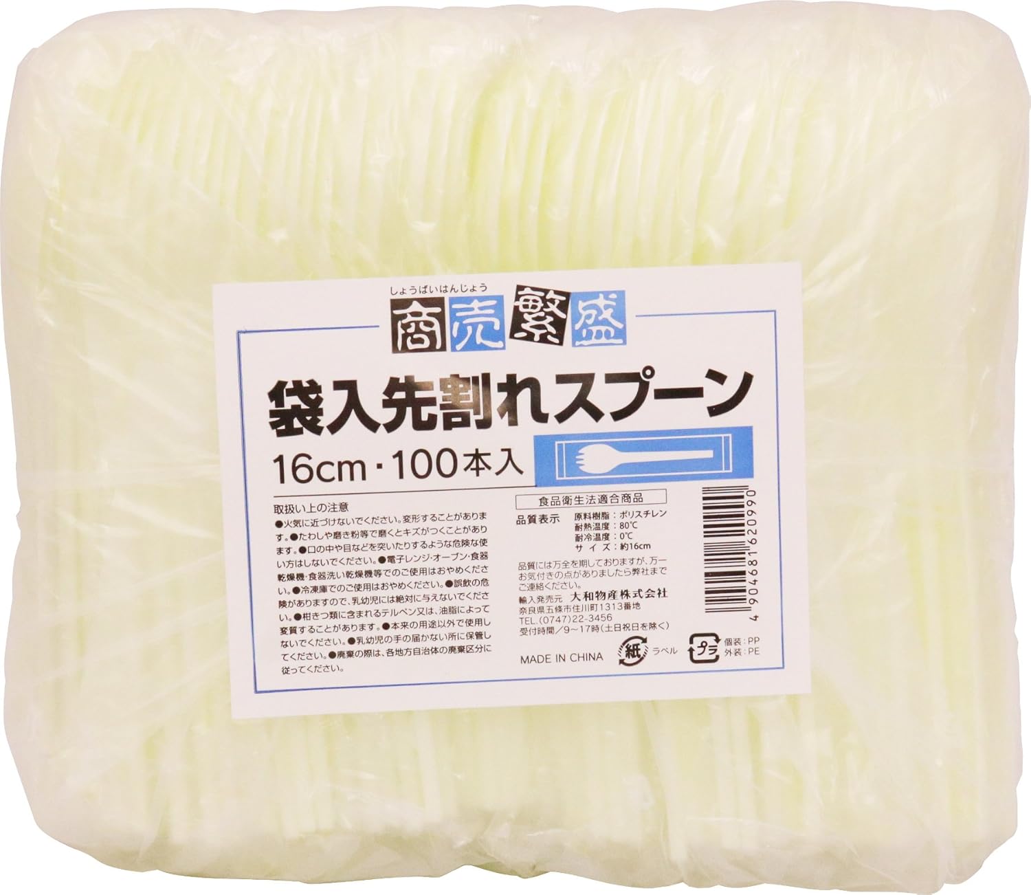 袋入先割れスプーン 16cm 100本入 大和物産