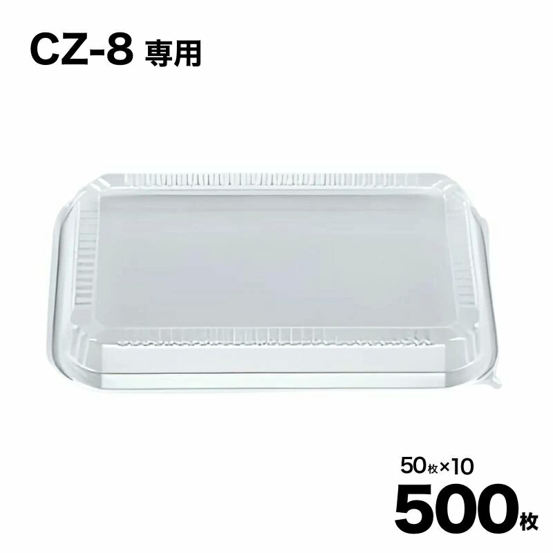 【ケース販売】CZ-8 透明蓋 惣菜容器 50入×10袋(500入) 使い捨て フタ テイクアウト 業務用 お祭り シ..