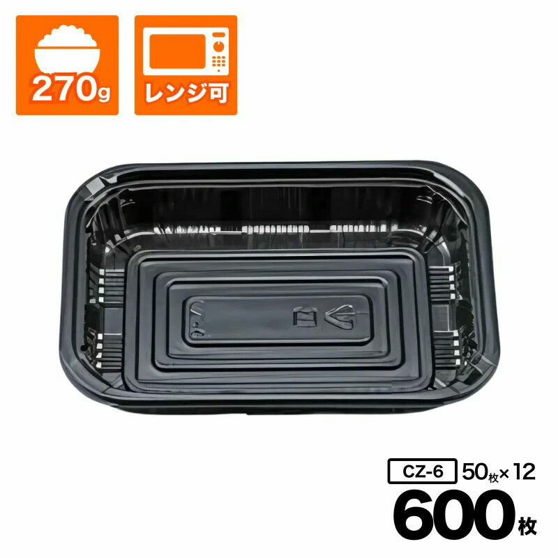 【ケース販売】惣菜容器 本体 寿司パック CZ-6 BS黒 50入×12袋(600入) 使い捨て 蓋 テイクアウト 業務..