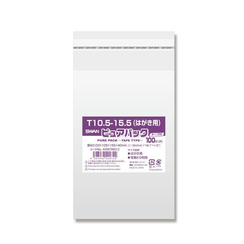 OPP袋 ピュアパック T10.5-15.5(はがき用) 100枚 シモジマ