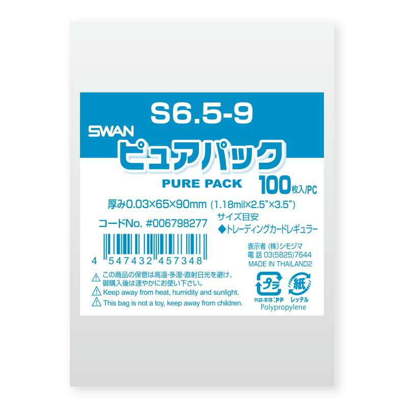 OPP袋 ピュアパック S6.5-9 100枚 シモジマ