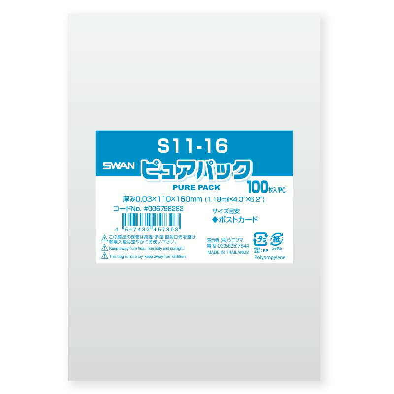 OPP袋 ピュアパック S11-16 100枚 シモジマ