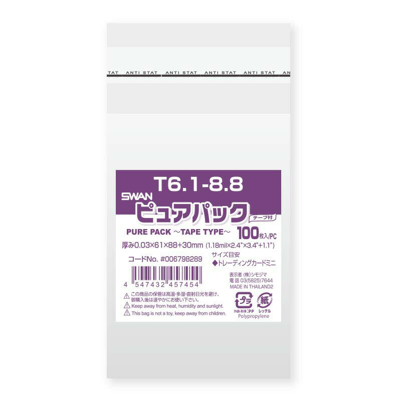 OPP袋 ピュアパック T6.1-8.8 100枚 シモジマ