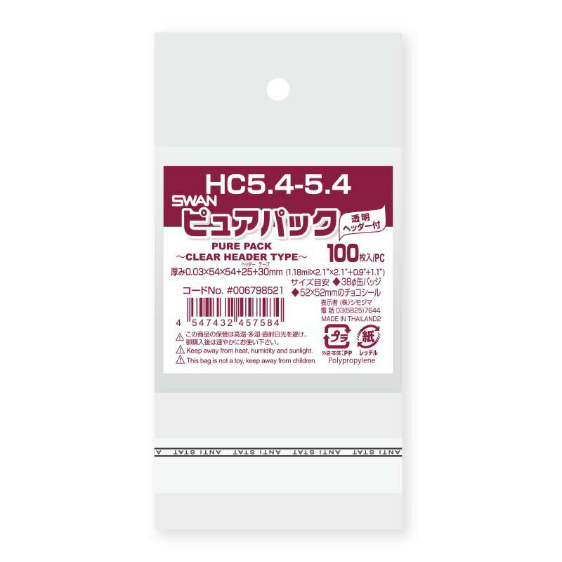 OPP袋 ピュアパック HC5.4-5.4 100枚 シモジマ