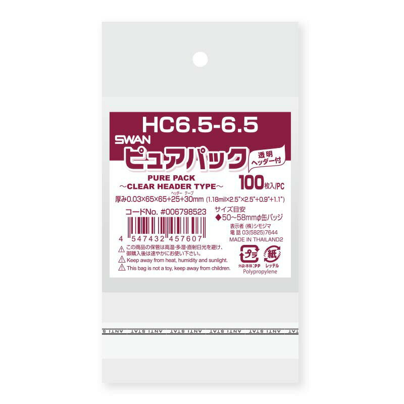 OPP袋 ピュアパック HC6.5-6.5 100枚 シモジマ