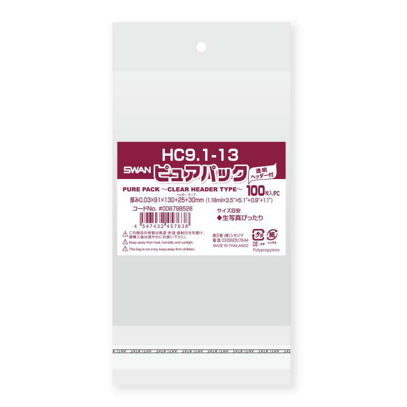 OPP袋 ピュアパック HC9.1-13 100枚 シモジマ