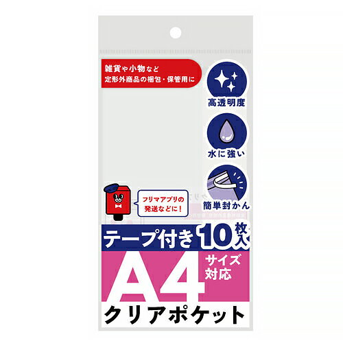 宅配袋 テープ付きクリアポケット A4 SP7002 10枚入 カクケイ