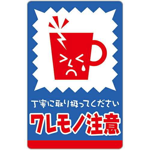 荷札シール ワレモノ 25-301 48片入 ササガワ
