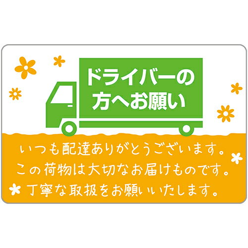 荷札シール ドライバーの方へ 25-302 48片入 ササガワ