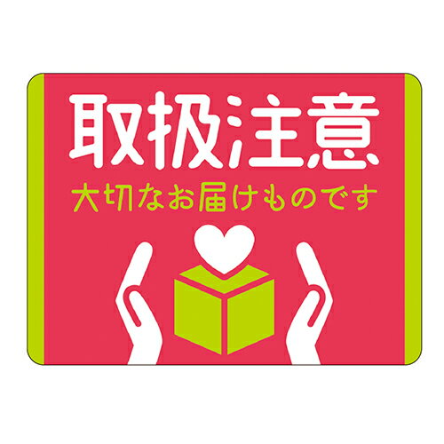 荷札シールミニ 取扱注意 25-305 96片入 ササガワ