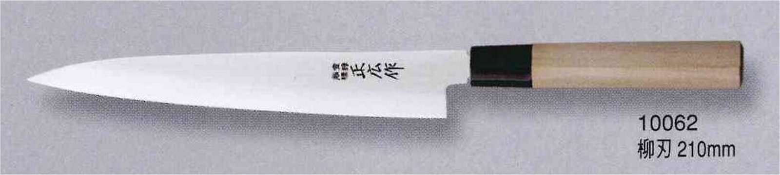 正広　マサヒロステンレスMS-8　柳刃包丁210mm　左(No.10062)　　　コンビニ受取不可