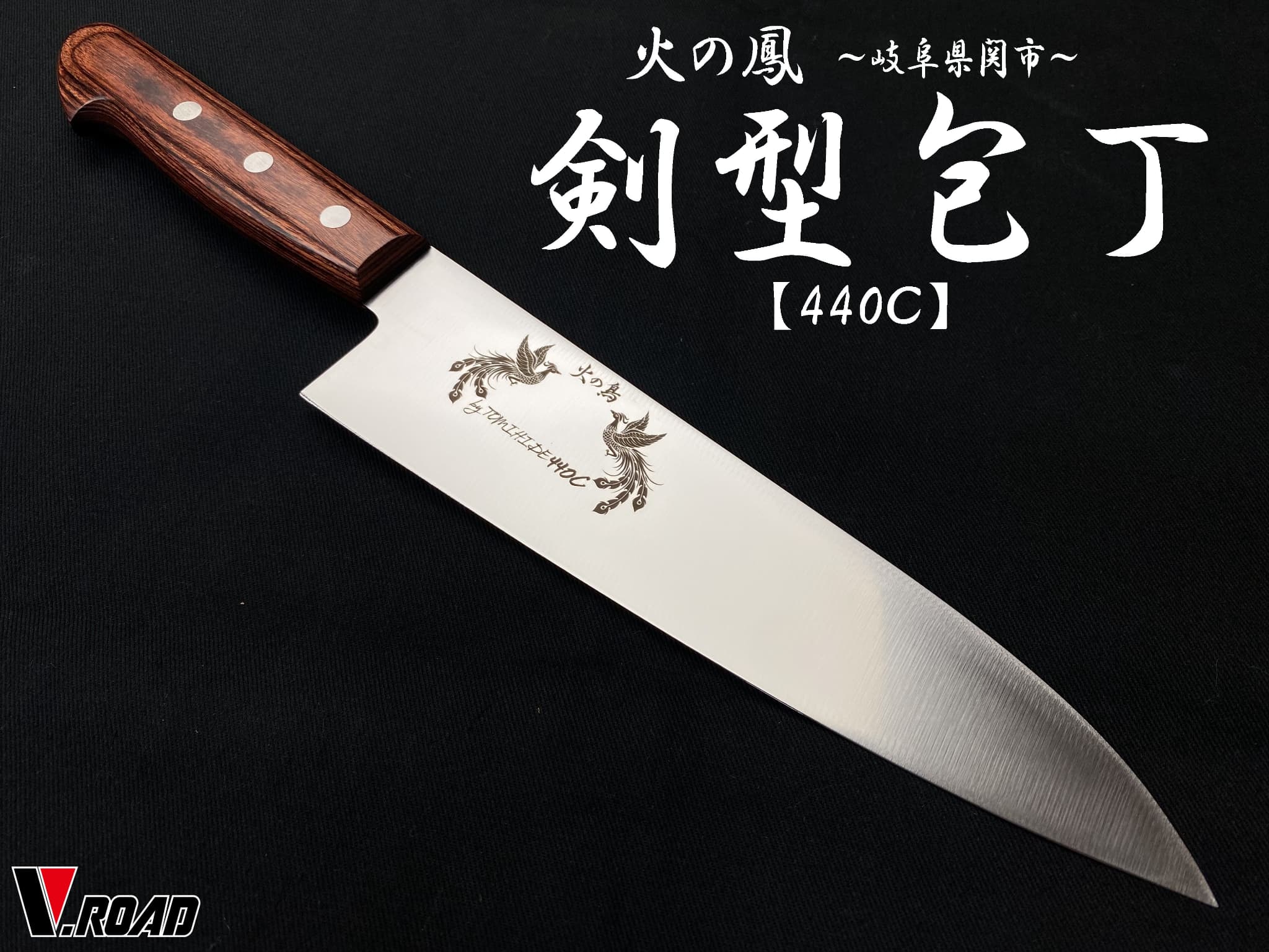 火の鳳　包丁　440C　　剣型包丁　195mm　牛刀包丁