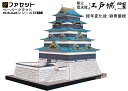 日本名城シリーズ 復元 寛永度江戸城(M08) メール便にてお届け手配徳川264年の象徴である江戸城天守。 家康・秀忠・家光の三代に渡り三度建てられまし...