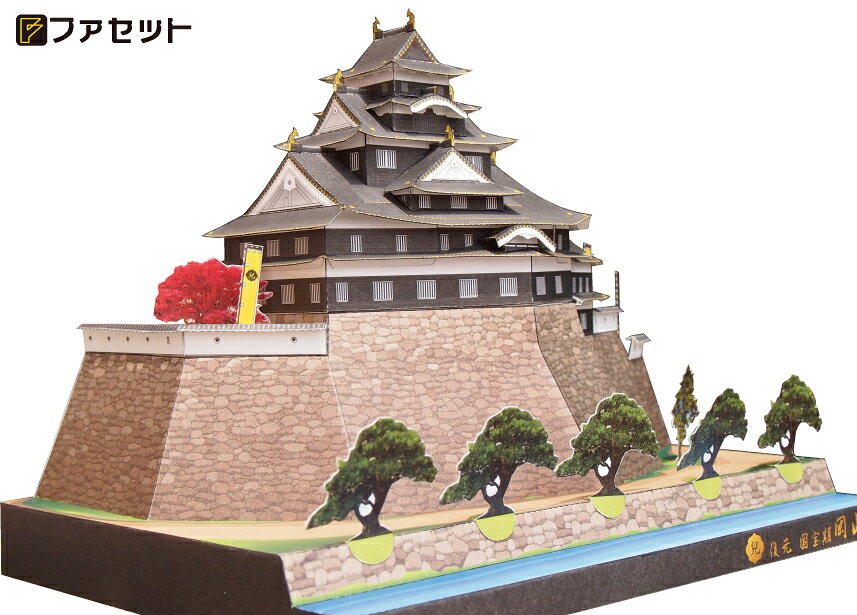 日本名城シリーズ　　　復元　国宝期 岡山城(M09)　　メール便にてお届け手配安土...