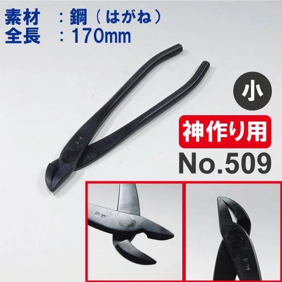 V.ROAD　盆栽　植木　庭木　神作り　矢床　やっとこ　小　全長170mm　No.509