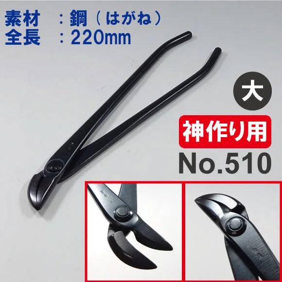 V.ROAD　盆栽　植木　庭木　神作り　矢床　やっとこ　大　全長220mm　No.510