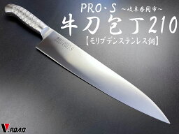 PRO・S　牛刀包丁 210mm (5005)　　コンビニ受取不可