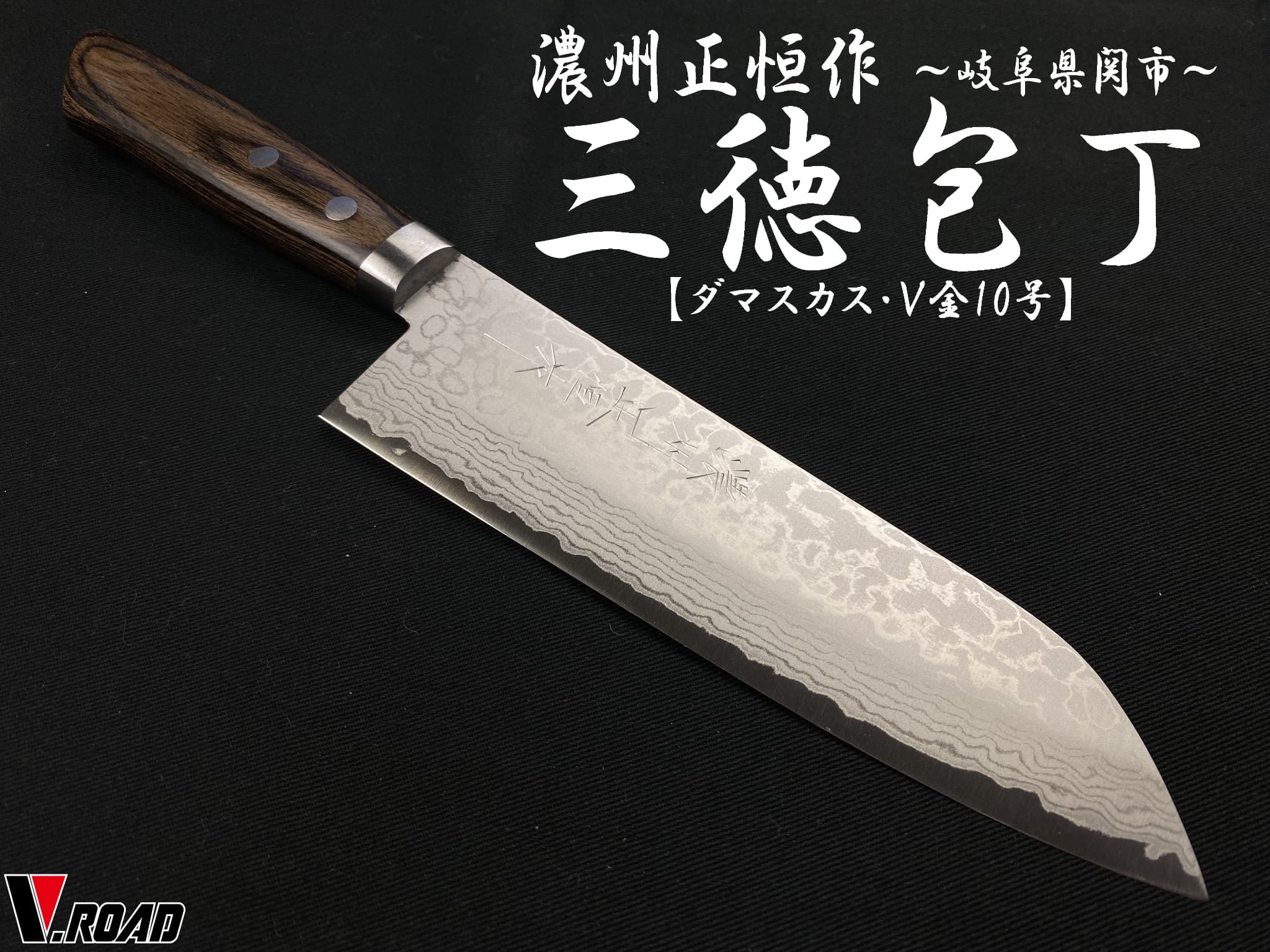 濃州正恒作　包丁　ダマスカスV金10号　口金付　　三徳包丁170mm　MSDV-170　　　コンビニ受取不可