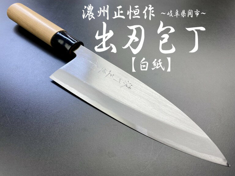 濃州正恒作　包丁　出刃包丁165mm　白紙　桜柄　MD-165S　　　コンビニ受取不可