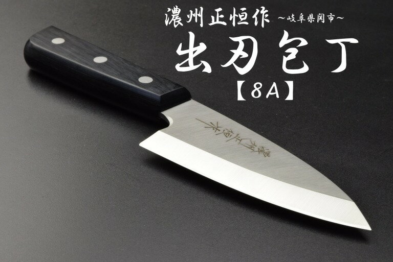 濃州正恒作　包丁　ステンレス出刃包丁 120mm (MSD-120)　　　コンビニ受取不可