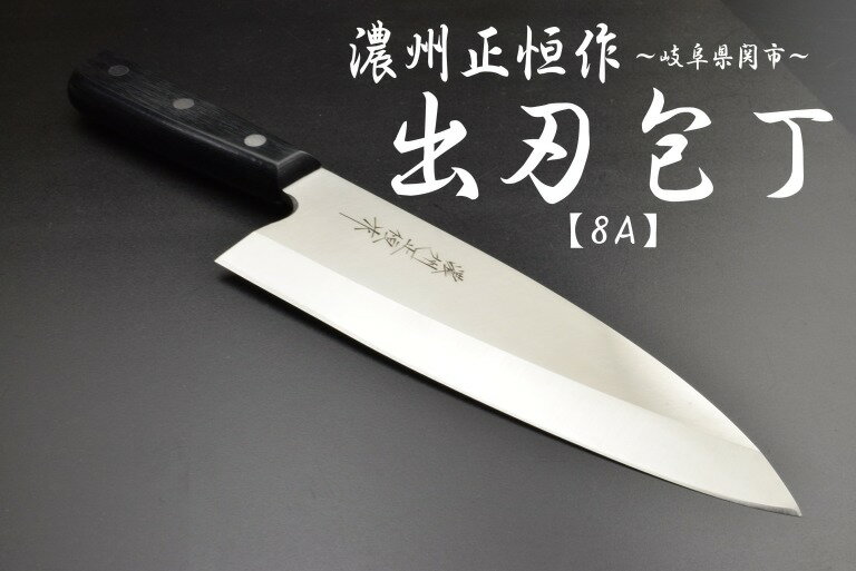 濃州正恒作　包丁　ステンレス出刃包丁 180mm　(MSD-180)　　　コンビニ受取不可