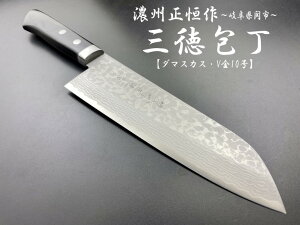 濃州正恒作　包丁　ダマスカスV金10号　口金付　　三徳包丁170mm　MSDV-170　　　コンビニ受取不可