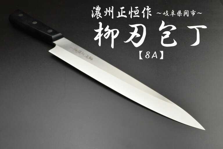濃州正恒作 包丁 ステンレス柳刃包丁 240mm (MSY-240) コンビニ受取不可
