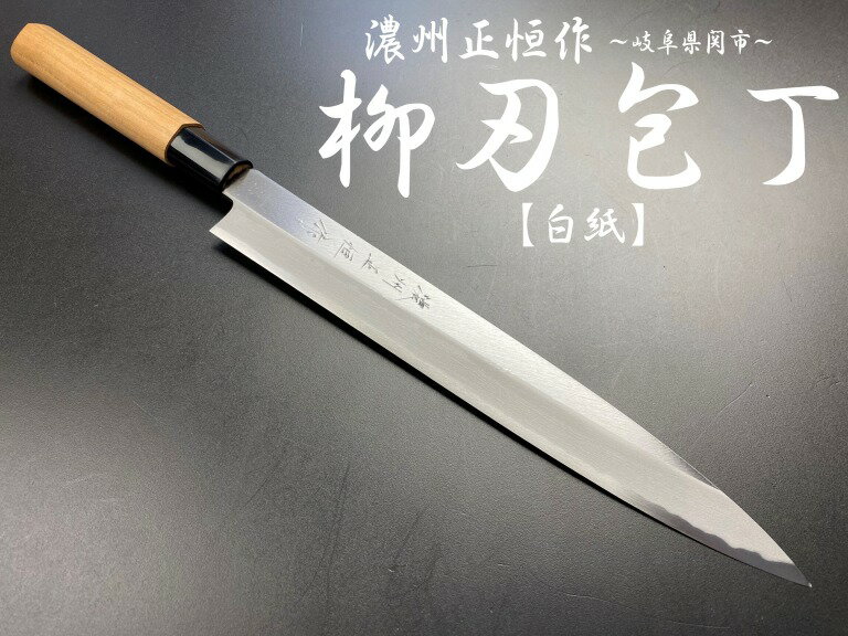 濃州正恒作　包丁　柳刃包丁 240mm　　白紙　桜柄　MY-240S