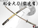 V.ROAD 模造刀 彫金大刀 (龍虎鷹) SW-1600L コンビニ受取不可