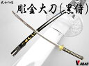V.ROAD 模造刀 彫金大刀 (黒侍) SW-2400L コンビニ受取不可