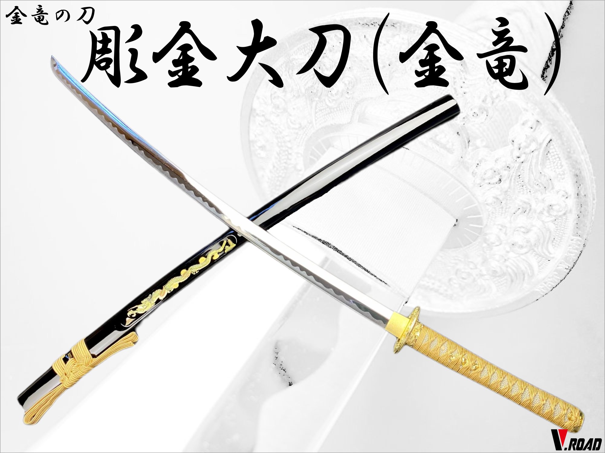 美術刀剣 模造刀 彫金(竜・金)大刀(並刀身・...の紹介画像2