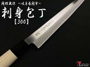 関鍔蔵作 刺身包丁 300mm和包丁 コンビニ受取不可
