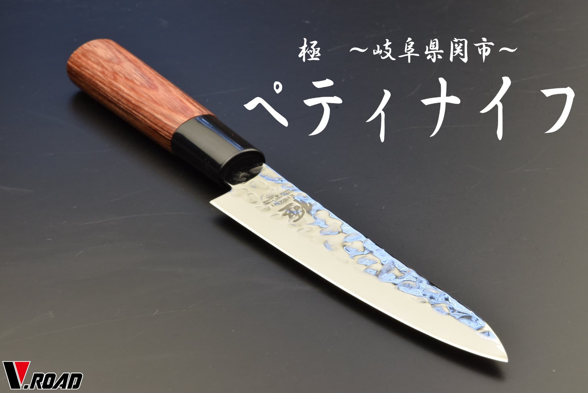 極　ペティナイフ　　　　メール便にてお届け手配