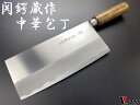 関鍔蔵作 中華包丁 8インチ コンビニ受取不可