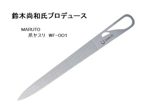 MARUTO　マルト　　ウィング爪ヤスリ（WF-001)　　Nail File 薄型　ステンレス製　両面タイプ　　　メール便にてお届け手配