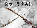 濃州正恒作限定 模造刀 オリジナル 髭切 3点セット 模造刀 折紙 刀拭クロス 刀剣シリーズ