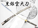 全長 約105cm 刃渡り 約73cm 重量（鞘を払って） 約950 g 重量（鞘付き） 約1．2kg 刃材 亜鉛合金ダイキャスト・銅・クロムメッキ 鍔 雲龍図 柄 樹脂・人絹捻巻 鞘 天然木 下緒 人絹平織 包装 カートン箱入り 包装重量 約1．4kg 包装サイズ 約130cm 生産国 日本（岐阜県関市） 備考欄 手入れ具：こちら刀掛・太刀掛台：こちら鞘の模様が、まるで「銀の狼」を連想させるシックで迫力ある模造刀です。 お断り）本製品は歴史的検証を踏まえたものではなく、単純にお楽しみ頂くための鑑賞用模造刀シリーズです。