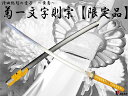 美術刀剣 模造刀 V.ROAD限定 オリジナル 菊一文字則宗大刀(黄) コンビニ受取不可