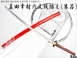 美術刀剣 模造刀 真田家 家宝 六文銭拵え大刀 朱呂 (六文銭シール付き) コンビニ受取不可