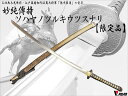 濃州正恒作限定 模造刀 オリジナル 妙純傳持 ソハヤノツルキ ウツスナリ 3点セット 模造刀 折紙 刀拭クロス 刀剣シリーズ