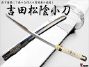 濃州正恒作 模造刀 吉田松陰 3点セット 模造刀 折紙 刀拭クロス 維新志士シリーズ