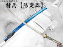 濃州正恒作限定 模造刀 オリジナル 村雨 3点セット 模造刀 折紙 刀拭クロス 刀剣シリーズ