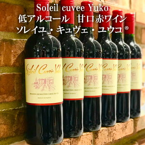 【甘口 低アルコール 赤ワイン】ソレイユ・キュヴェ・ユウコ(R) 750ml（6本セット）