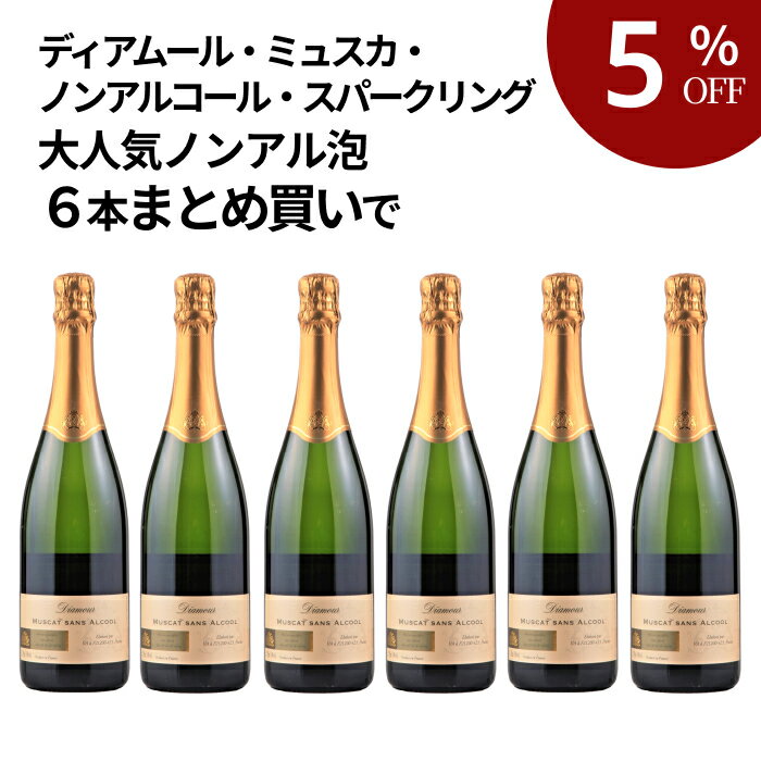 【まとめ買いでお得】ディアムール・ミュスカ・ノンアルコール・スパークリング 6本まとめ買いセット [..